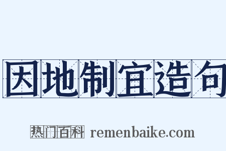 因地制宜造句是什么意思的图片